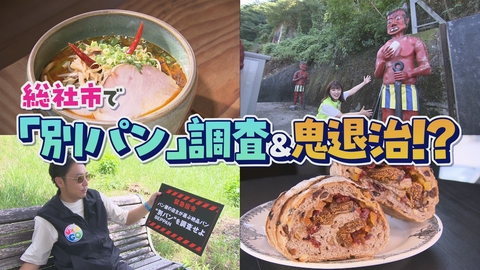 VOICE de GO! 岡山県総社市で「別パン」調査＆鬼退治！？