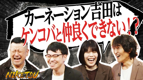 にけつッ!! 【カーネーション登場】吉田とケンコバは仲良くできない！？