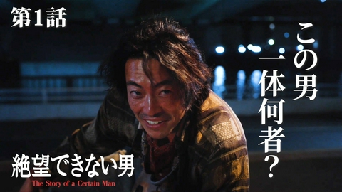 絶望できない男 #1 この男、何者？