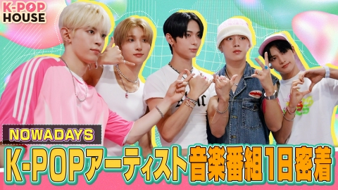K-POP HOUSE 9月22日(日)放送分 NOWADAYS 音楽番組1日に密着