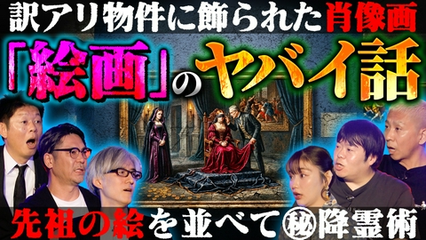初耳怪談 老舗ラブホテルに謎の電話が…／自宅の壁に隠された“絵画”の正体【ゲスト：世界ミステリーch】