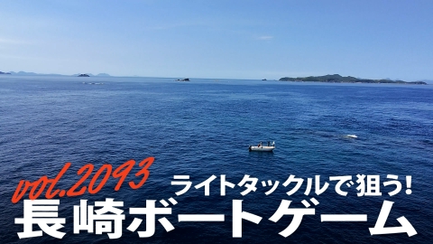 THEフィッシング ライトタックルで狙う 長崎ボートゲーム
