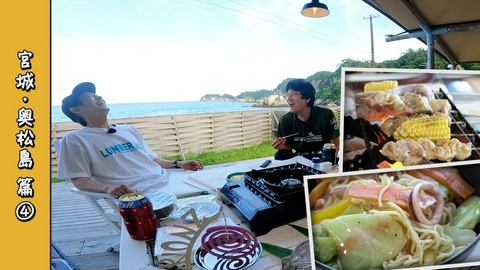 とろサーモン村田とソラシド本坊のアウトドア日和 第133回 海鮮パーティー！奥松島の幸で、やきそば＆BBQ！串焼きキャンプギア誕生＜宮城・奥松島編 Part-04＞