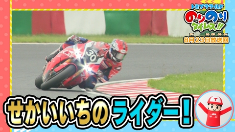 トミプラワールド　のりのりタイムズ!! 運転できる新幹線＆鈴鹿8耐チャンピオン