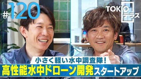 TOKIOテラス ＃120「【FullDepth】小さく軽い水中調査隊！高性能水中ドローン開発スタートアップ」