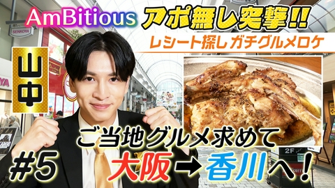 AmBitiousの絶品いただきシャス！ #5 超過酷！シルバーウィークに香川県のレシート！？