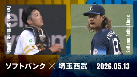 プロ野球ハイライト 福岡ソフトバンク vs. 埼玉西武 5月13日 みずほPayPay