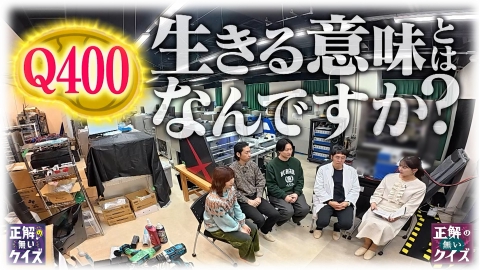 「正解の無いクイズ」～天才奇才変人さん、みんなで一緒に考えよう～ 祝400回！脳みそ継ぎ足し不老不死SP～キムケンラボで命についての正解の無いクイズ～
