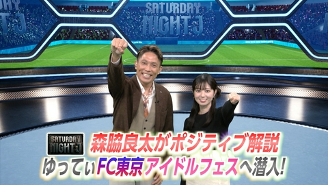 サタデーナイトＪ ＦＣ東京主催のアイドルフェスへゆってぃが潜入！今週のゴールを森脇良太がポジティブ解説！