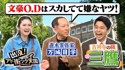 出没！アド街ック天国 【三鷹】吉祥寺の隣！名作アニメの発信地＆偉才たちが愛した街