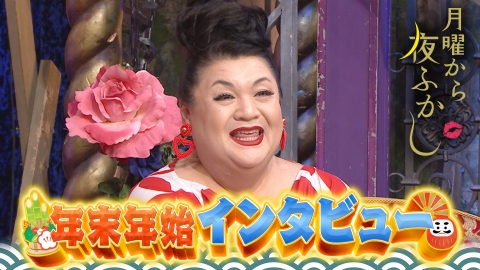 月曜から夜ふかし