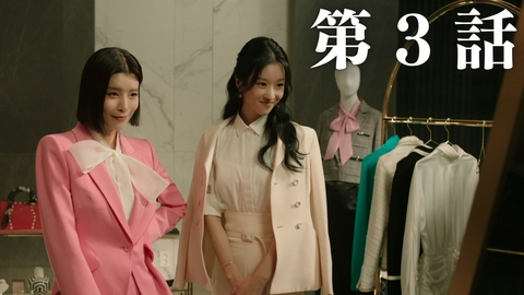 韓国ドラマ「イブの罠」 第３話