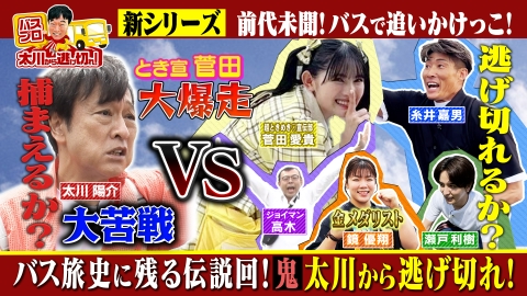 旅バラ 新シリーズ！バス乗り継ぎのプロ太川陽介が鬼！とき宣・菅田愛貴も逃げまくる！