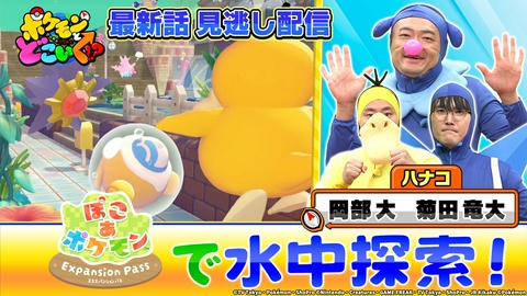 ポケモンとどこいく！？ すいすて音井ちゃんと“ぽこポケ”特集！