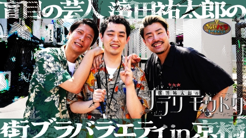 濱田祐太郎のブラリモウドク｜バラエティ｜見逃し無料配信はTVer！人気