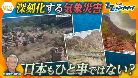 サタデーLIVE ニュース ジグザグ 異常な気象が頻発…一瞬で街を飲み込む土石流や経験のない大雨　世界で何が起きているのか徹底解説【ニュース ジグザグ】