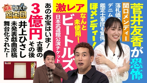 開運！なんでも鑑定団 【超貴重ビートルズ来日公演チケット＆3億円のお宝は今どうなった？】