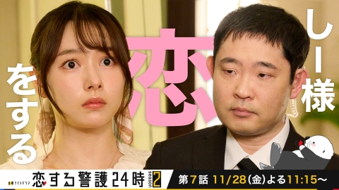 恋する警護24時 season2 『恋する警護24時 season2』しー様恋をする