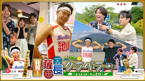 発見！薩長クラベラー～あるあるローカル名物～ サンシャイン池崎＆ぺこぱが鹿児島・山口へ！