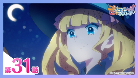 プリンセッション・オーケストラ 第31話 エンジテミル