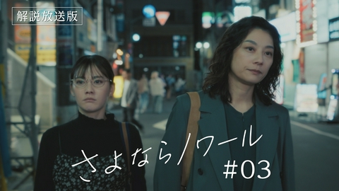 さよならノワール 第3話 【解説放送版】遺体の引き取りを拒否する母親を支援せよ