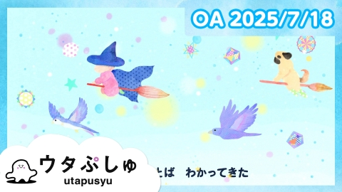 シナぷしゅ ウタぷしゅ