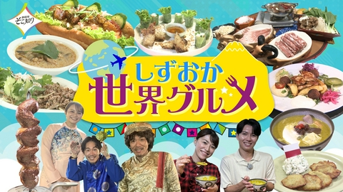 静岡発そこ知り しずおか世界グルメ