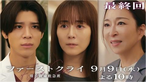 ファーストクライ 母子救命救急班 【予告】9月9日(水)よる10時00分 ~ 放送予定（最終回PR60秒）
