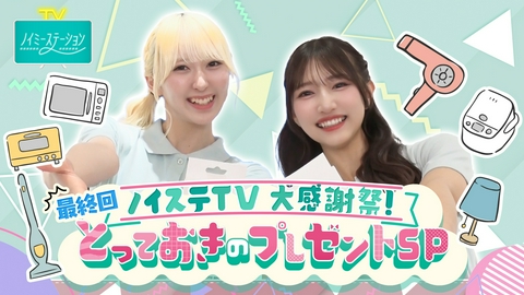 ノイミーステーションTV 【最終回！ノイステTV大感謝祭！とっておきのプレゼントSP】