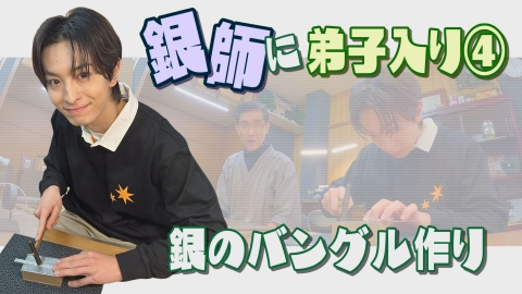 10keiちゃんねる ＃100_銀師に弟子入り(4)
