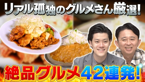 有吉の深掘り大調査 【激うま行列グルメ】激うま行列グルメ大連発