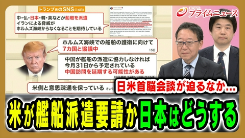 プライムニュース 国際情勢が劇的な変化を見せる中、あるべき日米同盟の姿とは
