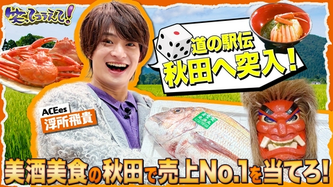 1億人の大質問!?笑ってコラえて！ 道の駅伝秋田編スタート!蟹!鯛!海鮮天国男鹿でグルメ三昧なまはげSP