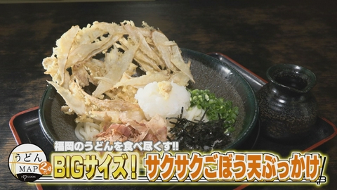 うどんMAPサタデー 福岡のうどんを食べ尽くす BIGサイズのサクサクごぼう天ぶっかけ