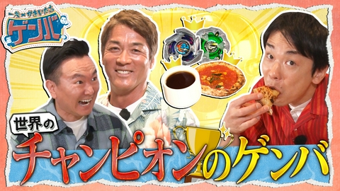 一茂×かまいたち ゲンバ 世界一ピザ&コーヒー&ベイブレードチャンピオンのゲンバ