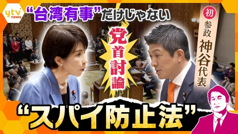 厳選！ytvニュース特集 【タカオカ解説】党首討論で注目「スパイ防止法」日本の技術が流出？産業スパイから国民の富は守れるのか