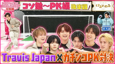 けるとめる 第32回 トラジャvs元U15日本代表候補！「PK戦」