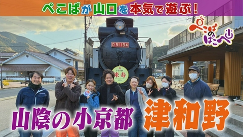 ぺこぱのぱこぺ 山口のお隣、島根県津和野町を遊ぶ！