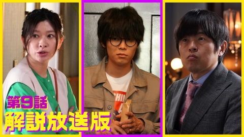 イップス 第9話 【解説放送版】ツイてない男の運のツキ