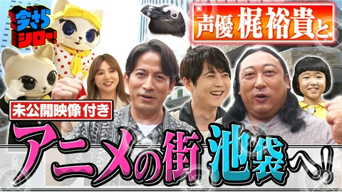 今さらシロー！～テストに出ないが役に立つ～ 水族館・西武・アニメに餃子！岡田准一＆ロバート秋山が池袋潜入SP（重大発表ロングバージョン配信中）