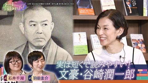 あの本、読みました？ 実は短い＆読みやすい？文豪・谷崎潤一郎を徹底特集！谷崎作品を愛する作家・羽田圭介が熱弁！