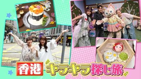 王様のブランチ 「香港キラキラ探し旅」