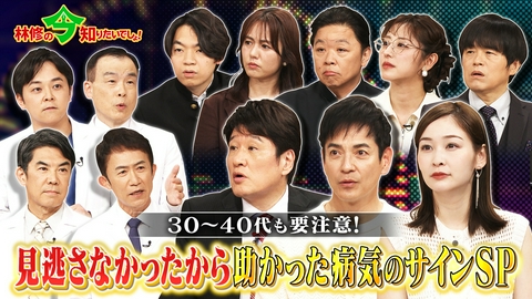 林修の今知りたいでしょ！ 「帯状疱疹」「脳卒中」「心疾患」「糖尿病」見逃さなかったから助かった!!芸能人＆経験者から学ぶ《病気のサイン》