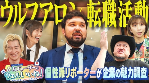 カズレーザーのウェルいいね！～あなたの企業のWELLを探します～ 個性派リポーターが企業の魅力を調査！