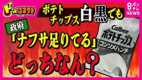 ドっとコネクト 政府「安心してください、足りてますよ」はホント？　企業は“ナフサ不足”受けて商品パッケージ“地味化”　スタジオも白黒に!?　政府と企業間のギャップなぜ生まれる