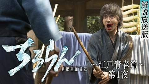ちるらん 新撰組鎮魂歌 【解説放送版】江戸青春篇 第１夜