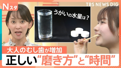 TBS NEWS DIG Powered by JNN 大人のむし歯が増加？正しい歯の磨き方【Nスタ】