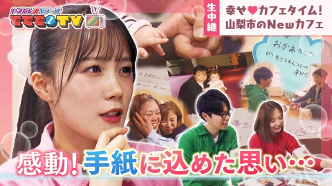 やまなし調ベラーズ　ててて！TV 感動！手紙に込めた“思い”大調査