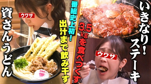 ウワサのお客さま 資さんうどん＆いきなり！ステーキに爆食女子
