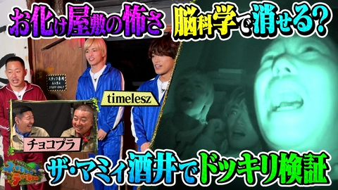 地球まるごと大実験 ネイチャーティーチャー 「脳科学でお化けは怖くなくなるのか！？」でtimeleszが仕掛け人に挑む！